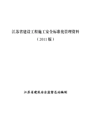 江苏省建设工程施工安全标准化管理资料（2011版）.doc