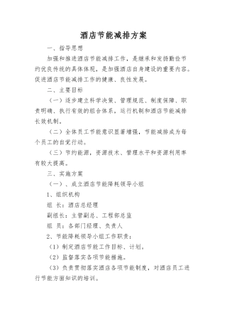 酒店节能减排方案.docx