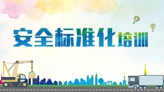 三级安全生产标准化培训.pptx