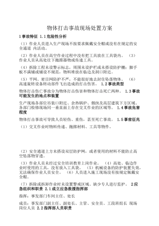 物体打击事故现场处置方案.docx
