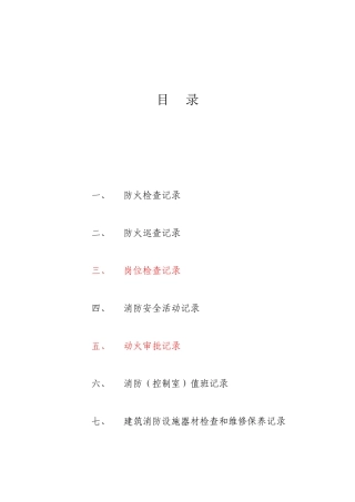 消防安全台账模板4.doc