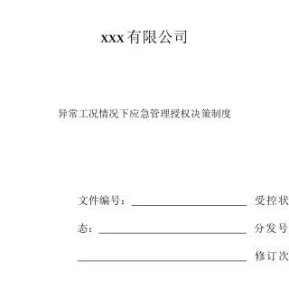 异常工况情况下应急管理授权决策制度.docx