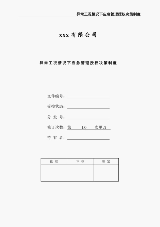 异常工况情况下应急管理授权决策制度.pdf