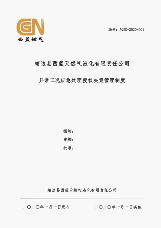 异常工况下应急处理授权决策机制.pdf