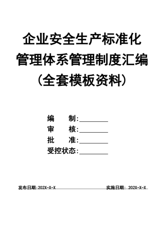 1-企业安全生产标准化管理体系管理制度汇编(全套模板资料).doc