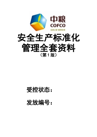 2-中粮粮油(食品生产企业)安全生产标准化管理全套资料.docx