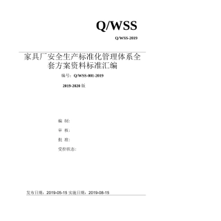 3-家具制造企业（家具厂）安全生产标准化管理体系全套资料汇编（2019-2020新标准实施模板）..docx
