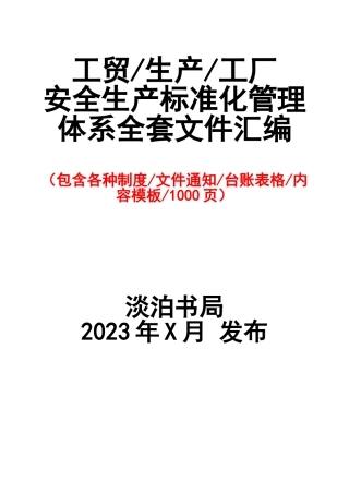 4-安全生产标准化全套资料模板.doc