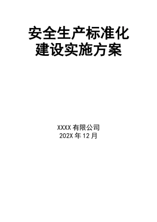 8-安全生产标准化建设实施方案.doc