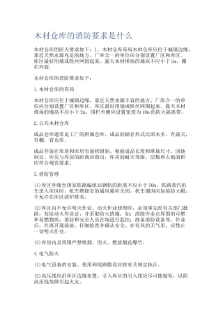 木材仓库的消防要求.docx