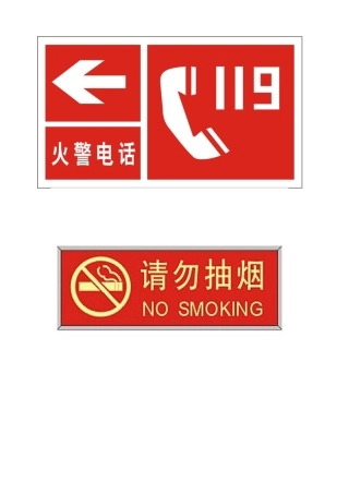消防安全标志牌汇总.docx