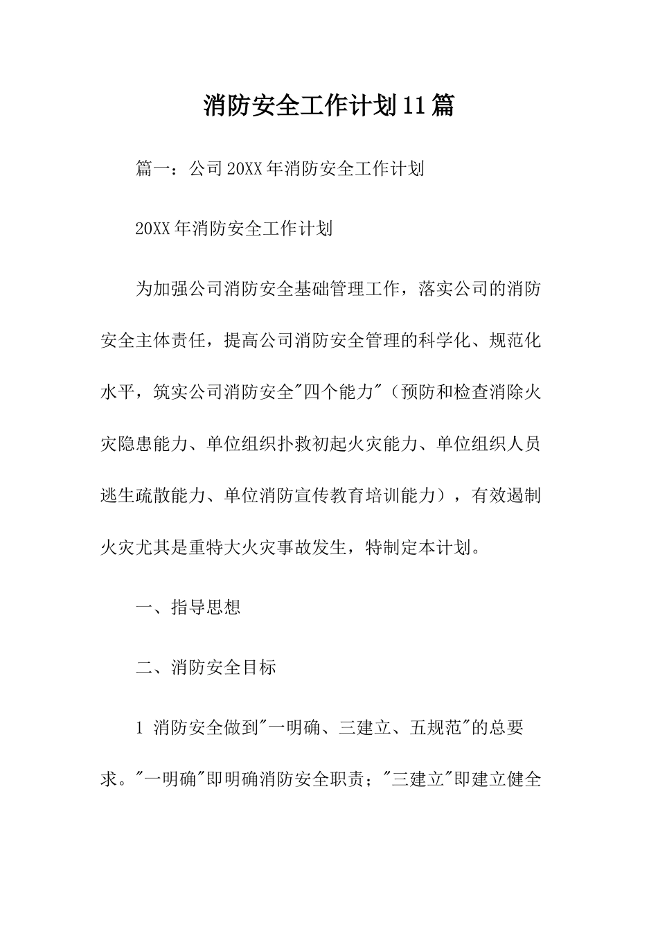 消防安全工作计划11篇.docx_第1页