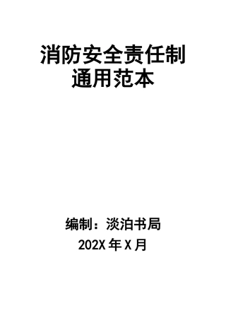 消防安全责任制通用范本.docx