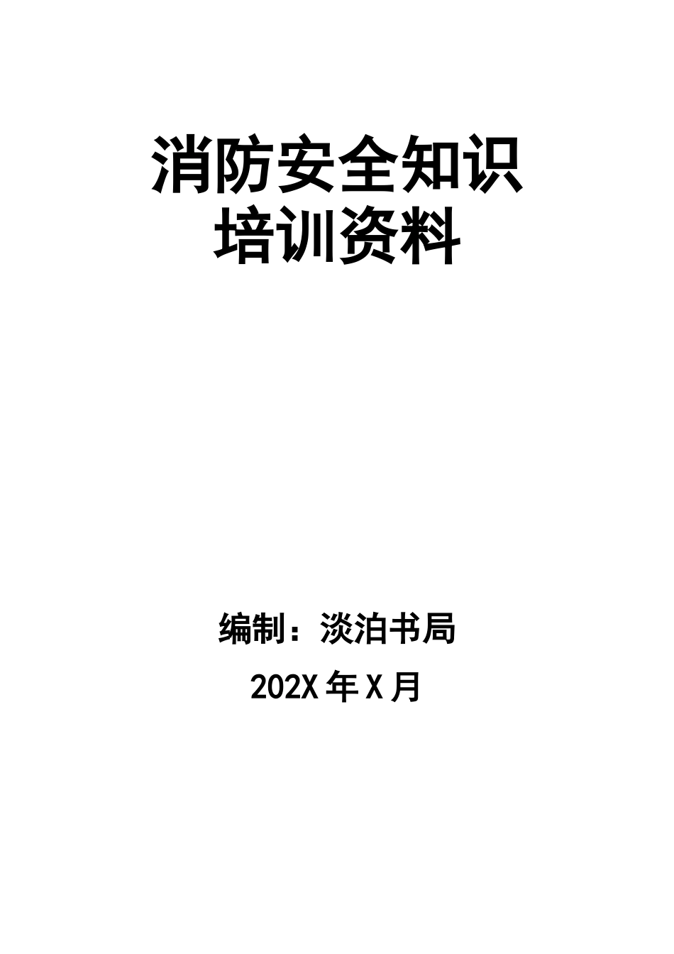 消防安全知识培训资料.docx_第1页