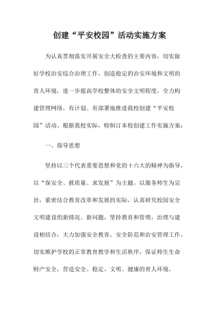 创建“平安校园”活动实施方案.docx