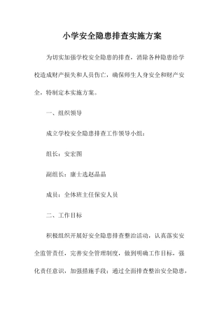 小学安全隐患排查实施方案.docx