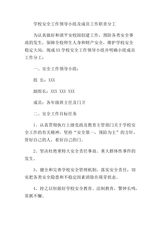 学校安全工作领导小组及成员工作职责分工.docx