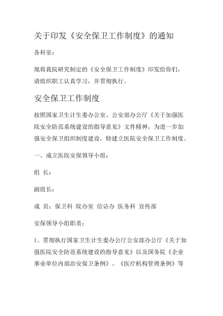 医院安全保卫工作制度.docx