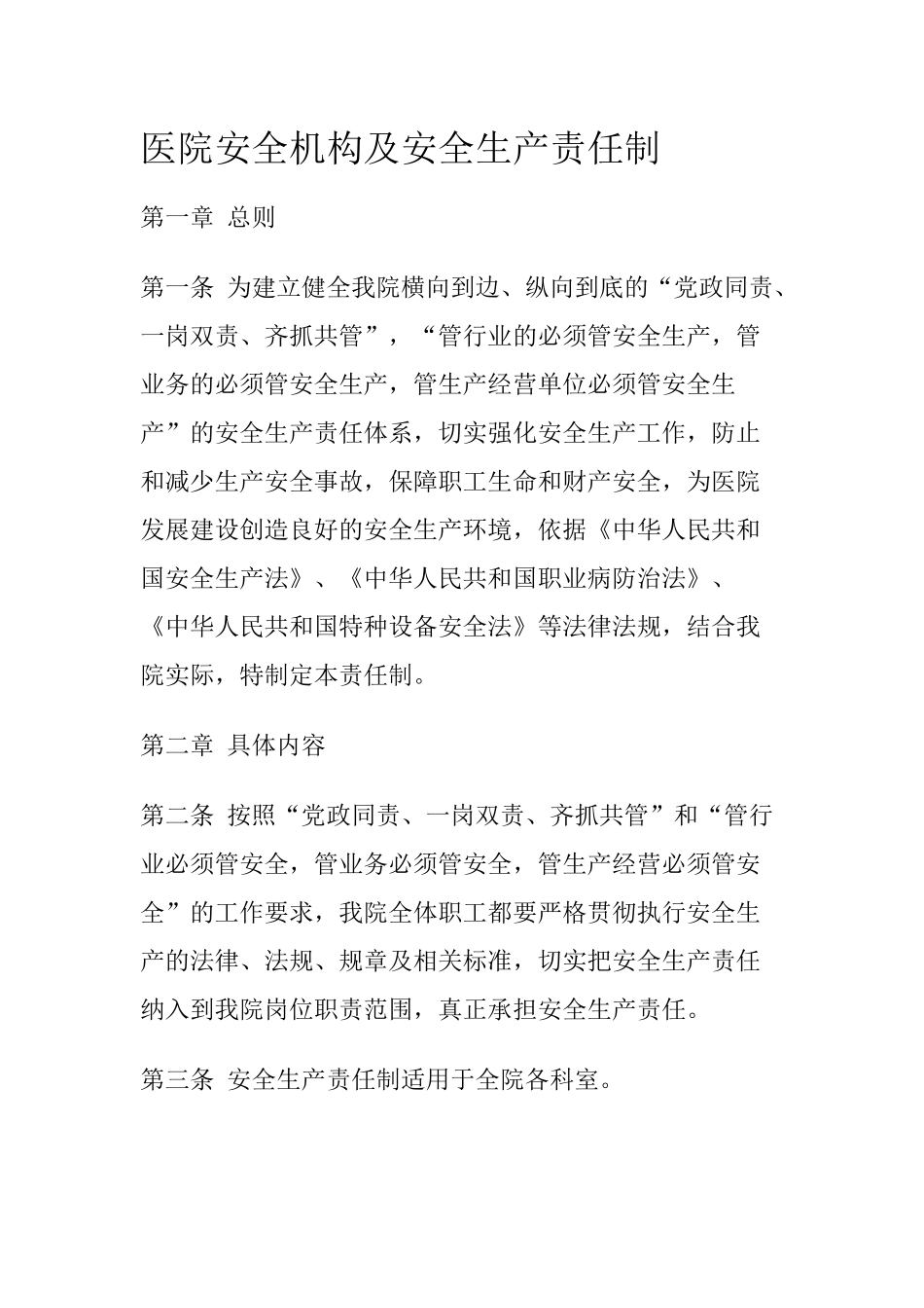 医院安全机构及安全生产责任制.docx_第1页
