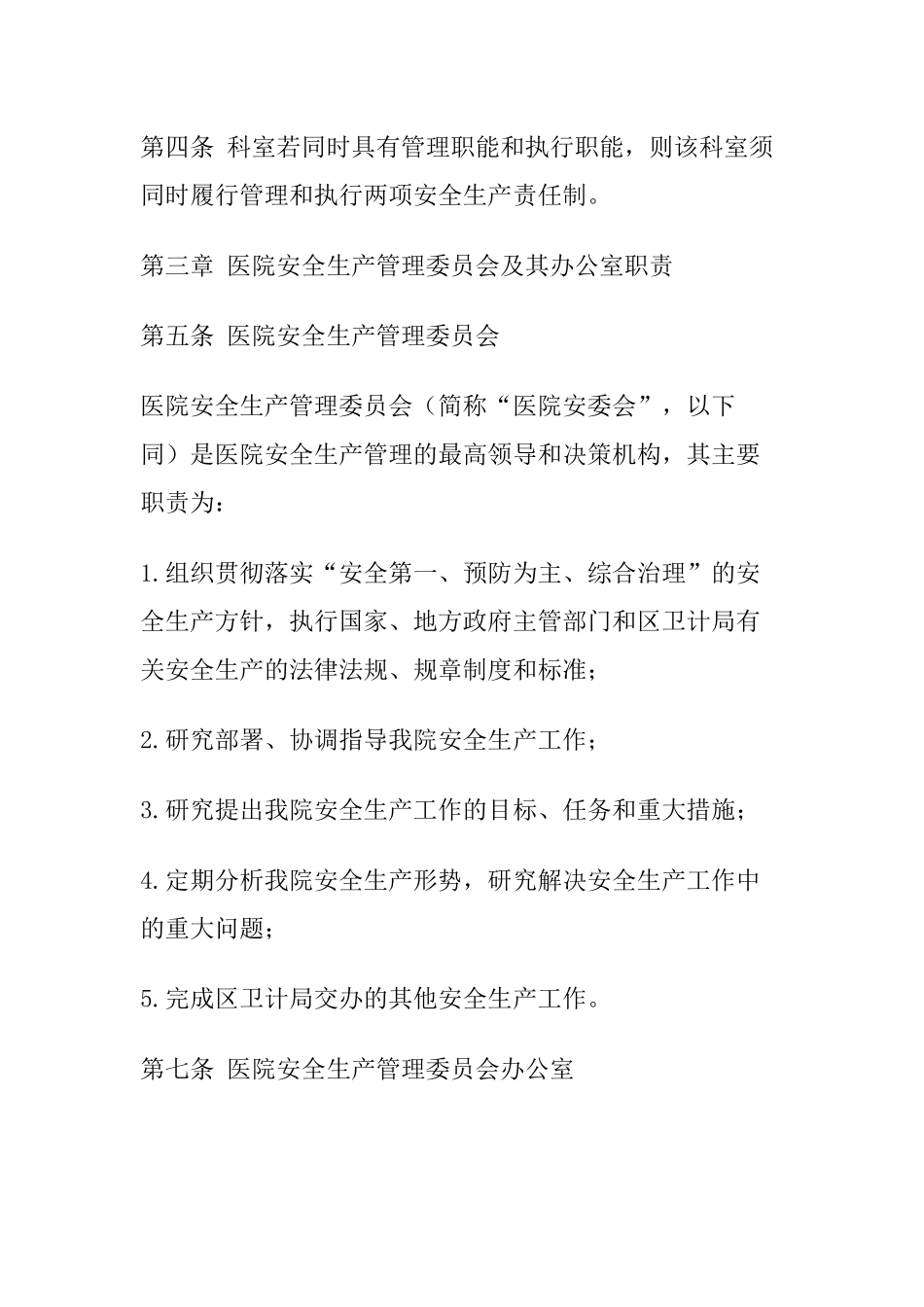 医院安全机构及安全生产责任制.docx_第2页