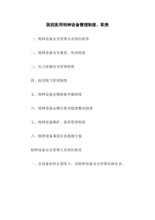 医院医用特种设备管理制度、职责.docx