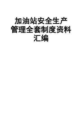 1加油站安全生产管理全套制度资料汇编.docx