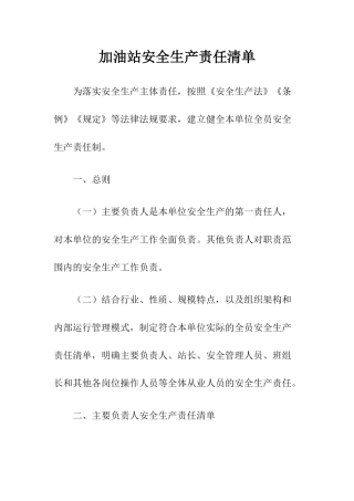 3加油站安全生产责任清单.docx