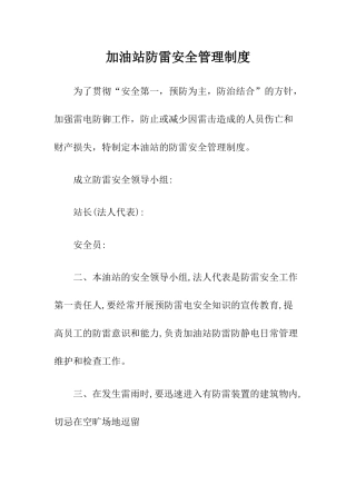 5加油站防雷安全管理制度.docx