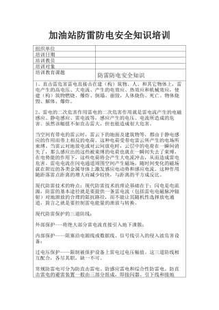 6加油站防雷防电安全知识培训.docx