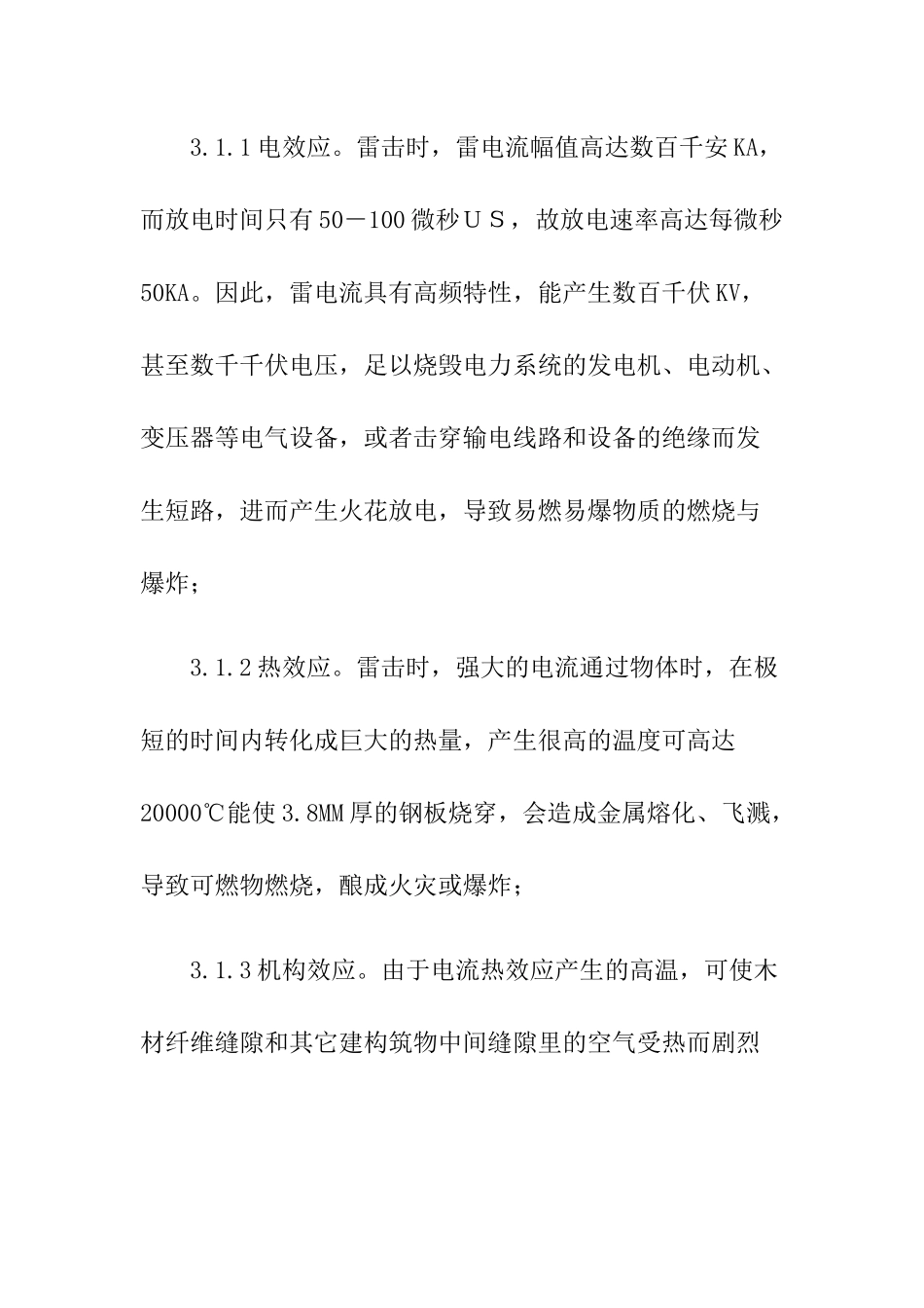 7加油站防雷应急预案.docx_第2页