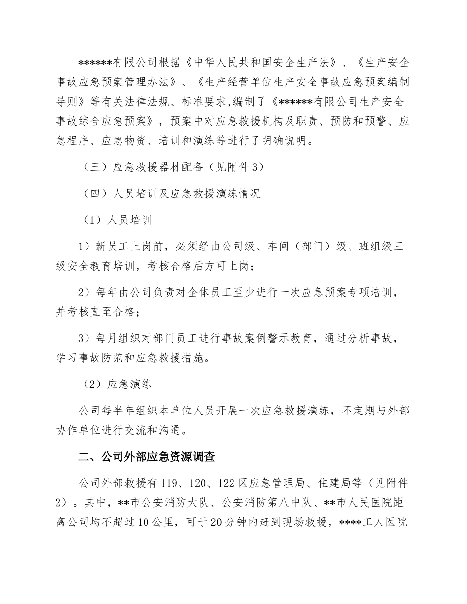 12283 应急资源调查报告（编制依据GBT29639-2020）.docx_第2页