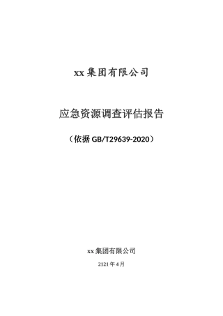 13265 某企业应急资源调查报告模板（依据GBT29639-2020编制，7页）.docx