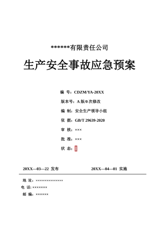15051 全套新版公司生产安全事故应急预案（根据GBT 29639-2020编制）.doc