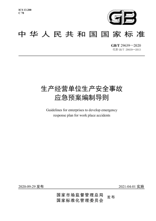 生产经营单位生产安全事故应急预案编制导则GB T 29639-2020_.pdf