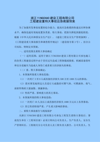 工程建设重特大事故应急救援预案.doc