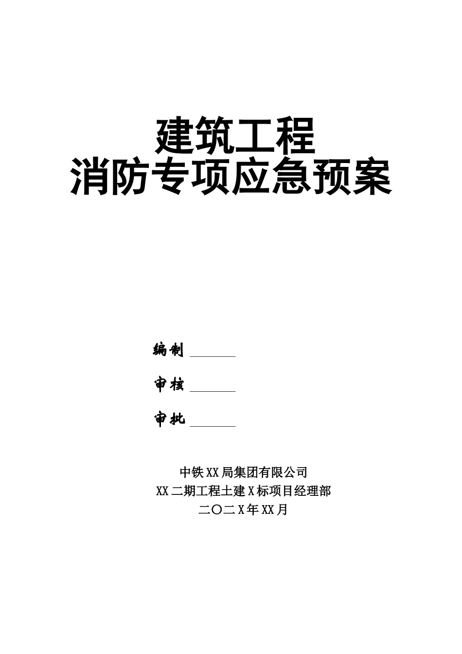 建筑工程消防专项应急预案.doc_第1页