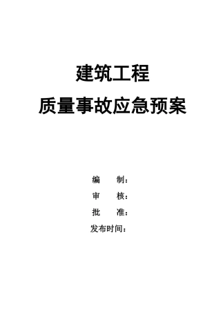 建筑工程质量事故应急预案.doc