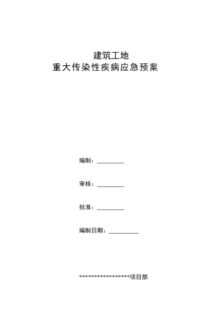 建筑工地重大传染性疾病应急预案.doc