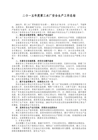 10.水厂安全工作总结(终)(DOC).doc