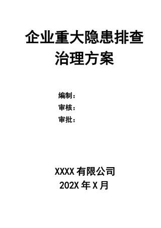 1-企业重大隐患排查治理方案.docx