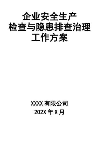 2-企业安全生产检查与隐患排查治理工作方案.docx