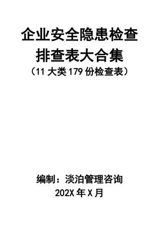 5-企业安全隐患检查排查表大合集.docx