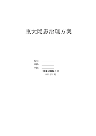 6- 重大事故隐患治理方案1.doc