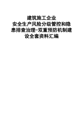 10-建筑施工企业安全生产风险分级管控和隐患排查治理全套资料汇编.doc
