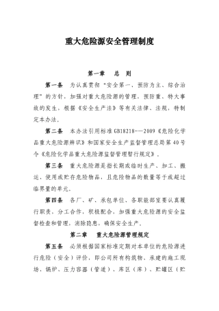 11-重大危险源安全管理制度.doc