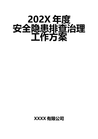 12-公司年度安全隐患排查治理工作方案.doc