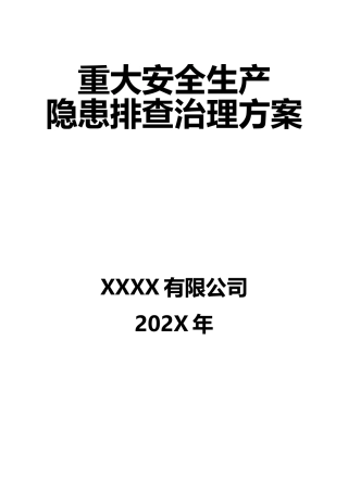 13-企业重大安全生产隐患排查治理方案.docx