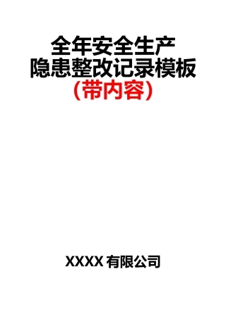 14-全年安全生产隐患整改记录模板（带内容）.doc