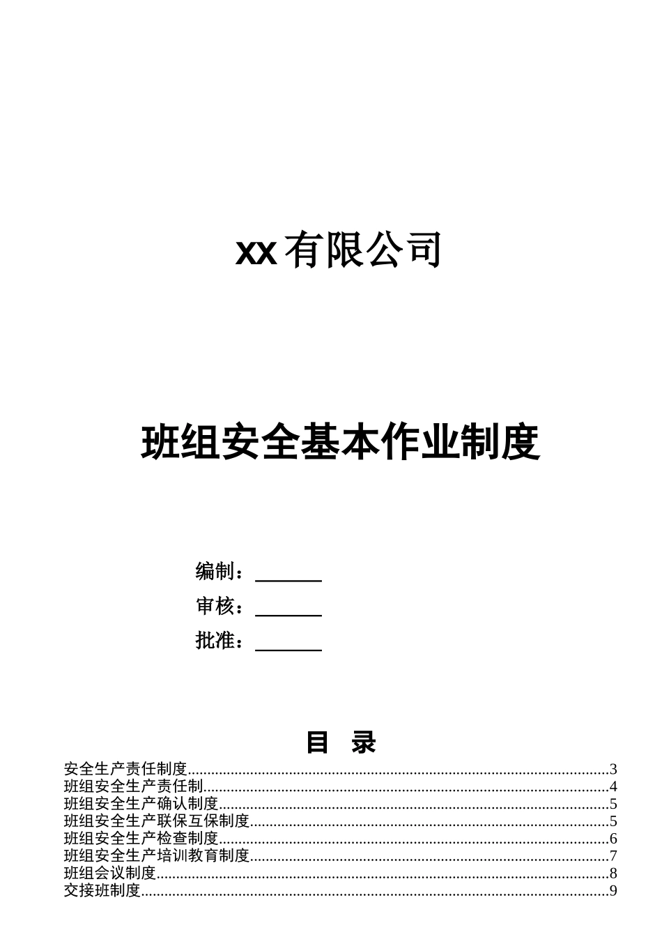 1班组安全管理制度汇编(范本).doc_第1页