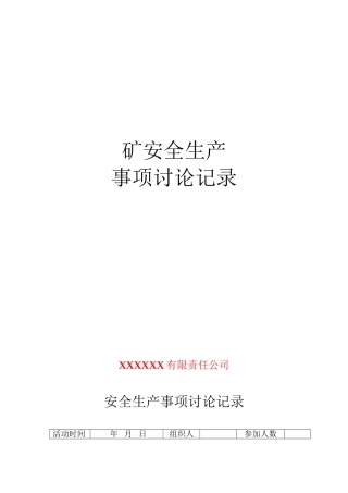 7安全事项讨论活动记录.doc